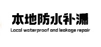 长顺本地防水（中讯网）